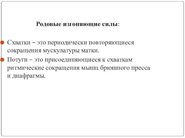 Родовые изгоняющие силы: Схватки – это периодически повторяющиеся сокращения мускулатуры матки.