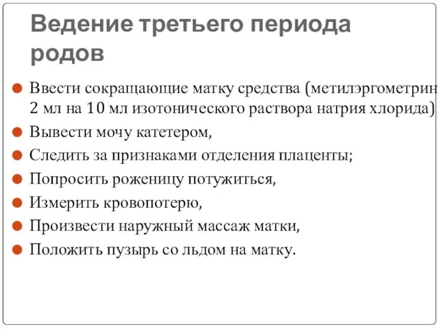 Ведение третьего периода родов Ввести сокращающие матку средства (метилэргометрин 2 мл