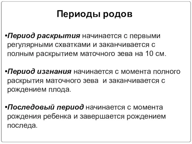 Периоды родов Период раскрытия начинается с первыми регулярными схватками и заканчивается