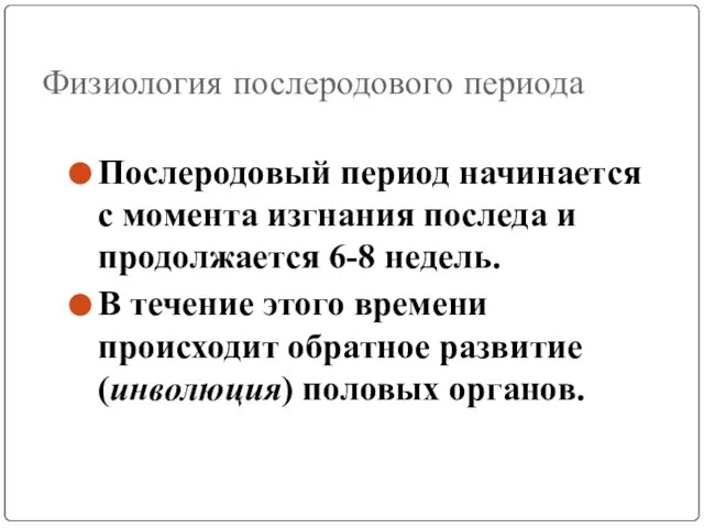 Физиология послеродового периода Послеродовый период начинается с момента изгнания последа и