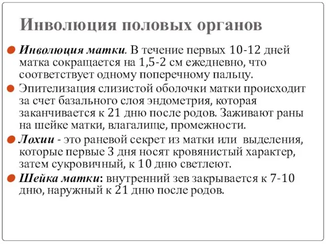 Инволюция половых органов Инволюция матки. В течение первых 10-12 дней матка