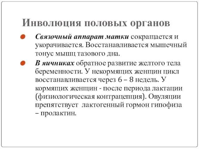 Инволюция половых органов Связочный аппарат матки сокращается и укорачивается. Восстанавливается мышечный