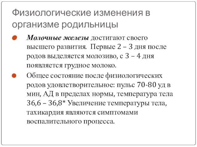 Физиологические изменения в организме родильницы Молочные железы достигают своего высшего развития.