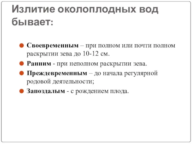 Излитие околоплодных вод бывает: Своевременным – при полном или почти полном