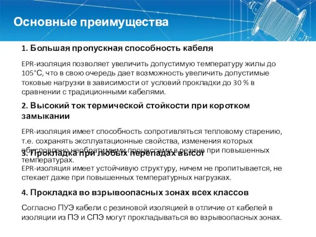 Основные преимущества 1. Большая пропускная способность кабеля EPR-изоляция позволяет увеличить допустимую