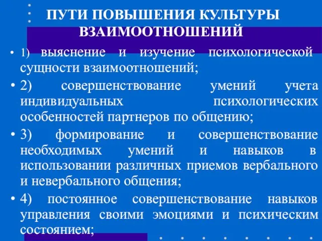 ПУТИ ПОВЫШЕНИЯ КУЛЬТУРЫ ВЗАИМООТНОШЕНИЙ 1) выяснение и изучение психологической сущности взаимоотношений;