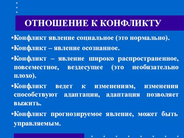 ОТНОШЕНИЕ К КОНФЛИКТУ Конфликт явление социальное (это нормально). Конфликт – явление