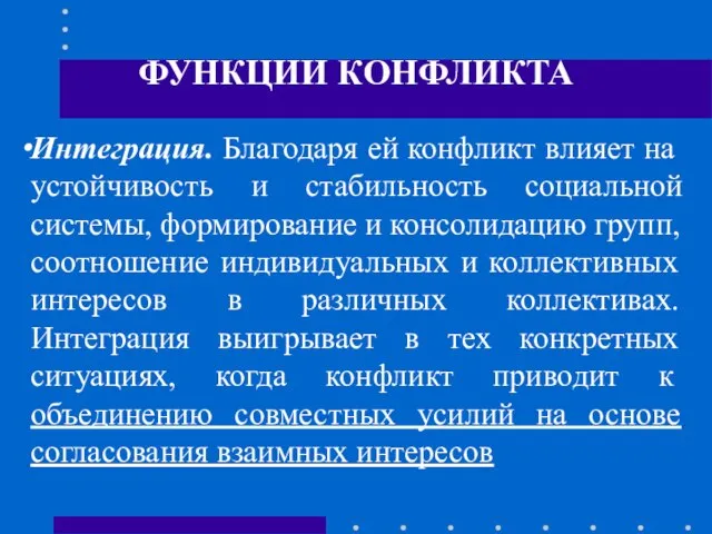 ФУНКЦИИ КОНФЛИКТА Интеграция. Благодаря ей конфликт влияет на устойчивость и стабильность