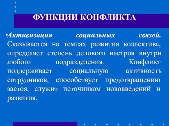 ФУНКЦИИ КОНФЛИКТА Активизация социальных связей. Сказывается на темпах развития коллектива, определяет