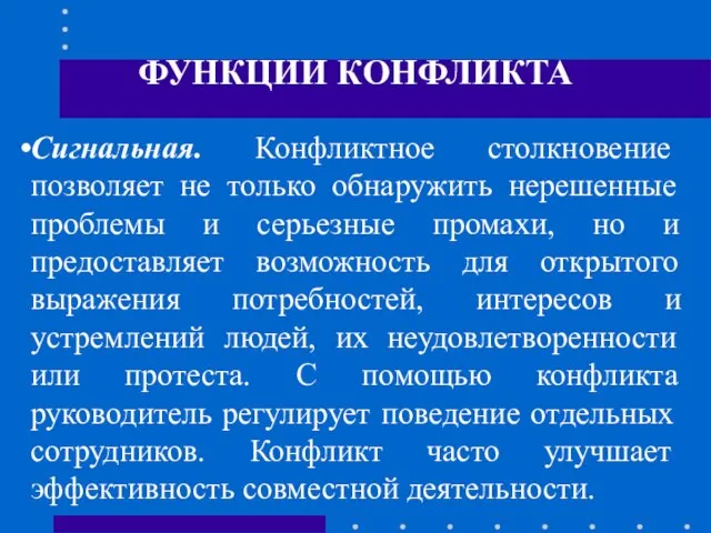 ФУНКЦИИ КОНФЛИКТА Сигнальная. Конфликтное столкновение позволяет не только обнаружить нерешенные проблемы