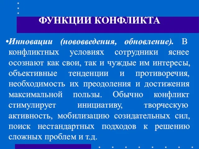 ФУНКЦИИ КОНФЛИКТА Инновации (нововведения, обновление). В конфликтных условиях сотрудники яснее осознают