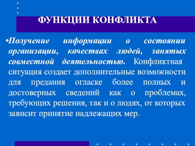 ФУНКЦИИ КОНФЛИКТА Получение информации о состоянии организации, качествах людей, занятых совместной