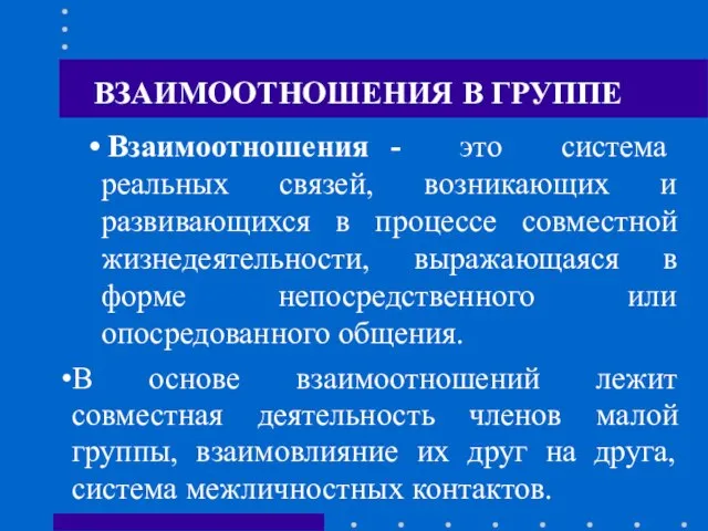 ВЗАИМООТНОШЕНИЯ В ГРУППЕ Взаимоотношения - это система реальных связей, возникающих и