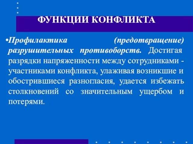 ФУНКЦИИ КОНФЛИКТА Профилактика (предотвращение) разрушительных противоборств. Достигая разрядки напряженности между сотрудниками