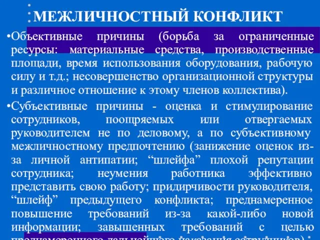 МЕЖЛИЧНОСТНЫЙ КОНФЛИКТ Объективные причины (борьба за ограниченные ресурсы: материальные средства, производственные