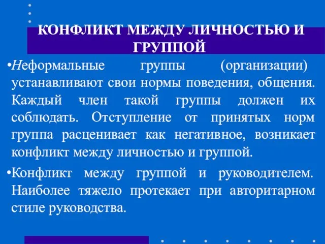 КОНФЛИКТ МЕЖДУ ЛИЧНОСТЬЮ И ГРУППОЙ Неформальные группы (организации) устанавливают свои нормы