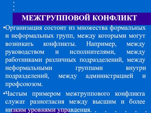 МЕЖГРУППОВОЙ КОНФЛИКТ Организация состоит из множества формальных и неформальных групп, между