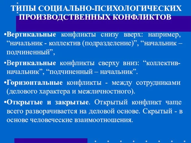 ТИПЫ СОЦИАЛЬНО-ПСИХОЛОГИЧЕСКИХ ПРОИЗВОДСТВЕННЫХ КОНФЛИКТОВ Вертикальные конфликты снизу вверх: например, “начальник -