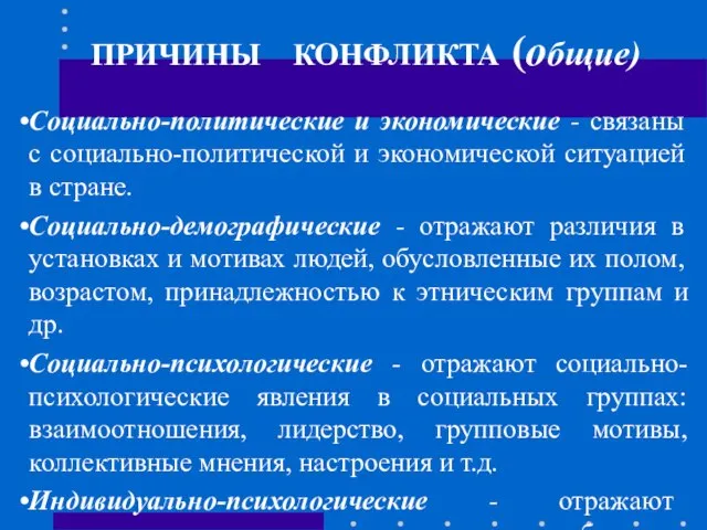 ПРИЧИНЫ КОНФЛИКТА (общие) Социально-политические и экономические - связаны с социально-политической и