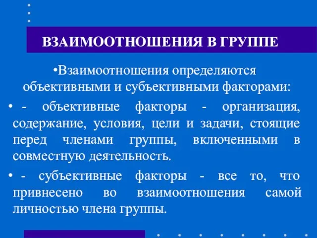 ВЗАИМООТНОШЕНИЯ В ГРУППЕ Взаимоотношения определяются объективными и субъективными факторами: - объективные