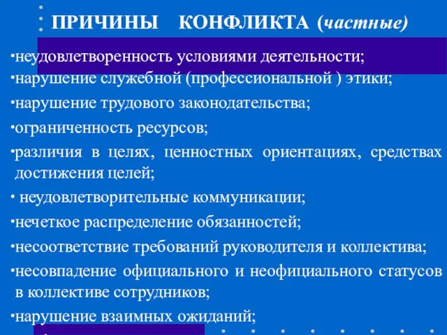 ПРИЧИНЫ КОНФЛИКТА (частные) неудовлетворенность условиями деятельности; нарушение служебной (профессиональной ) этики;