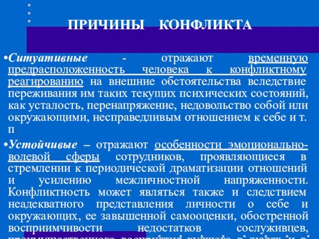 ПРИЧИНЫ КОНФЛИКТА Ситуативные - отражают временную предрасположенность человека к конфликтному реагированию