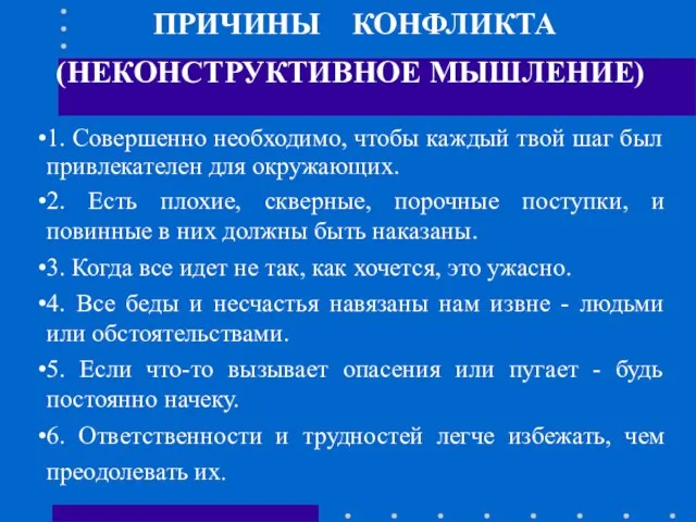 ПРИЧИНЫ КОНФЛИКТА (НЕКОНСТРУКТИВНОЕ МЫШЛЕНИЕ) 1. Совершенно необходимо, чтобы каждый твой шаг