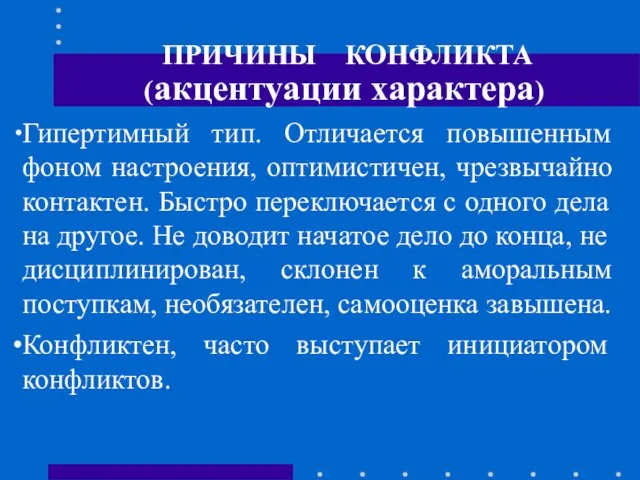 ПРИЧИНЫ КОНФЛИКТА (акцентуации характера) Гипертимный тип. Отличается повышенным фоном настроения, оптимистичен,