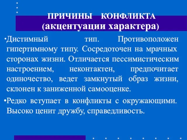 ПРИЧИНЫ КОНФЛИКТА (акцентуации характера) Дистимный тип. Противоположен гипертимному типу. Сосредоточен на