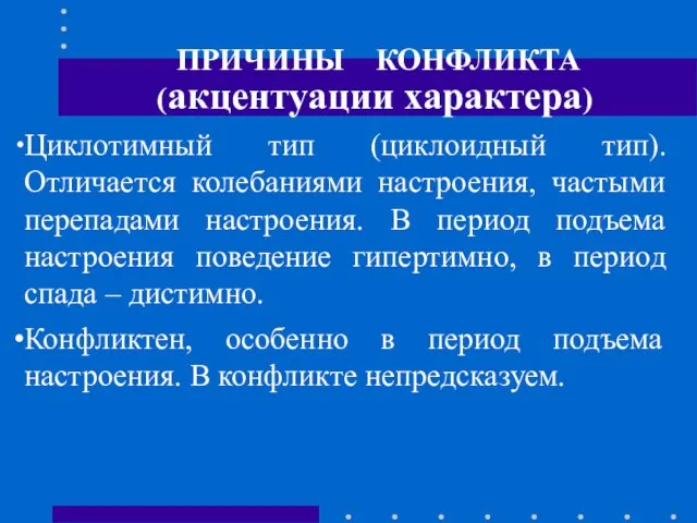 ПРИЧИНЫ КОНФЛИКТА (акцентуации характера) Циклотимный тип (циклоидный тип). Отличается колебаниями настроения,