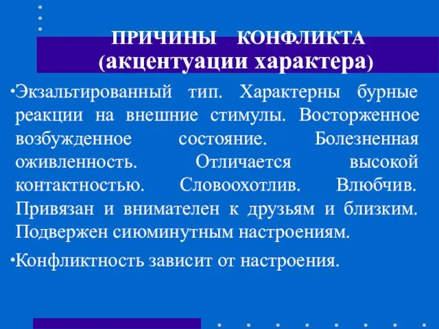 ПРИЧИНЫ КОНФЛИКТА (акцентуации характера) Экзальтированный тип. Характерны бурные реакции на внешние