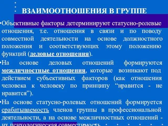 ВЗАИМООТНОШЕНИЯ В ГРУППЕ Объективные факторы детерминируют статусно-ролевые отношения, т.е. отношения в