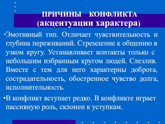 ПРИЧИНЫ КОНФЛИКТА (акцентуации характера) Эмотивный тип. Отличает чувствительность и глубина переживаний.