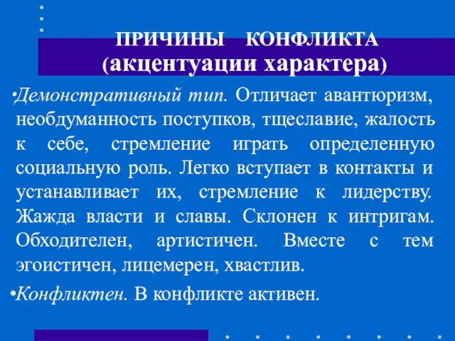 ПРИЧИНЫ КОНФЛИКТА (акцентуации характера) Демонстративный тип. Отличает авантюризм, необдуманность поступков, тщеславие,