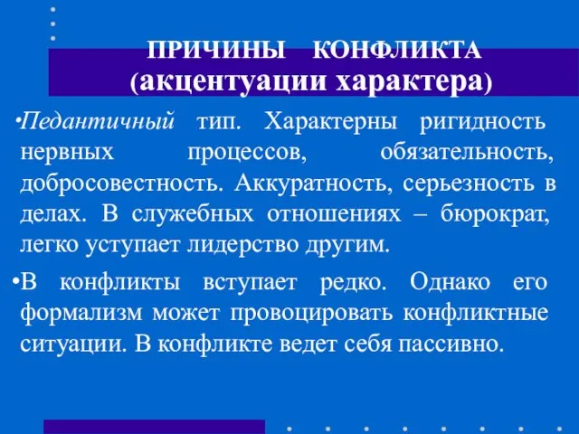 ПРИЧИНЫ КОНФЛИКТА (акцентуации характера) Педантичный тип. Характерны ригидность нервных процессов, обязательность,