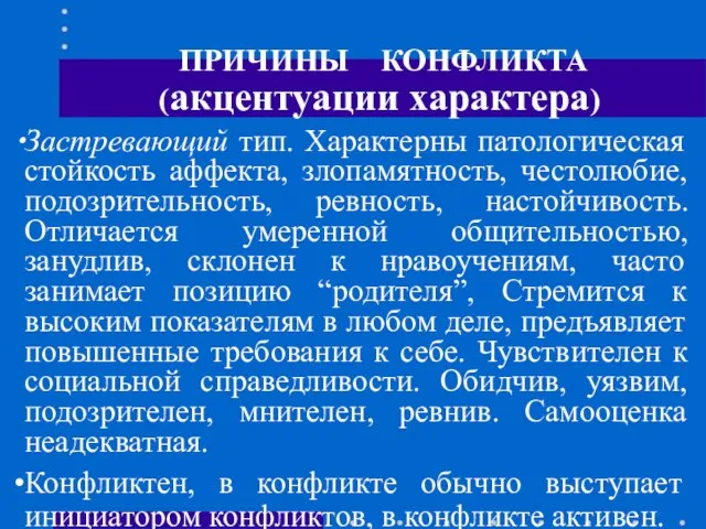 ПРИЧИНЫ КОНФЛИКТА (акцентуации характера) Застревающий тип. Характерны патологическая стойкость аффекта, злопамятность,