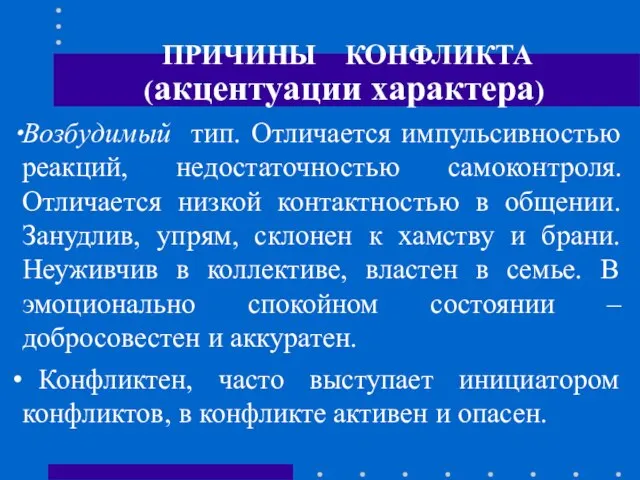 ПРИЧИНЫ КОНФЛИКТА (акцентуации характера) Возбудимый тип. Отличается импульсивностью реакций, недостаточностью самоконтроля.