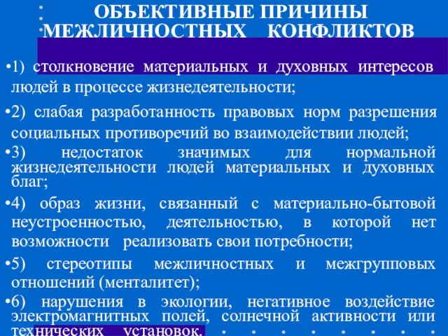 ОБЪЕКТИВНЫЕ ПРИЧИНЫ МЕЖЛИЧНОСТНЫХ КОНФЛИКТОВ 1) столкновение материальных и духовных интересов людей