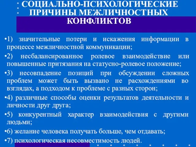 СОЦИАЛЬНО-ПСИХОЛОГИЧЕСКИЕ ПРИЧИНЫ МЕЖЛИЧНОСТНЫХ КОНФЛИКТОВ 1) значительные потери и искажения информации в