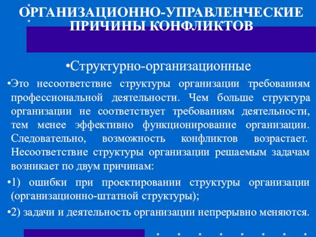 ОРГАНИЗАЦИОННО-УПРАВЛЕНЧЕСКИЕ ПРИЧИНЫ КОНФЛИКТОВ Структурно-организационные Это несоответствие структуры организации требованиям профессиональной деятельности.