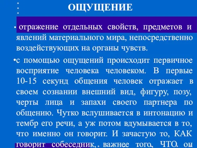 ОЩУЩЕНИЕ отражение отдельных свойств, предметов и явлений материального мира, непосредственно воздействующих