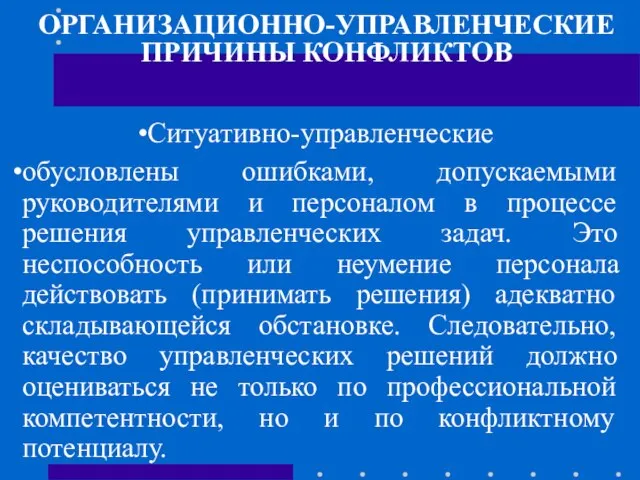 ОРГАНИЗАЦИОННО-УПРАВЛЕНЧЕСКИЕ ПРИЧИНЫ КОНФЛИКТОВ Ситyативно-управленческие обусловлены ошибками, допускаемыми руководителями и персоналом в