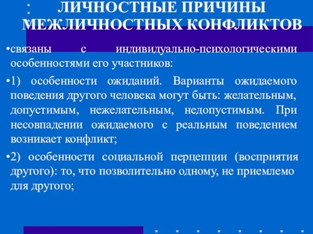 ЛИЧНОСТНЫЕ ПРИЧИНЫ МЕЖЛИЧНОСТНЫХ КОНФЛИКТОВ связаны с индивидуально-психологическими особенностями его участников: 1)