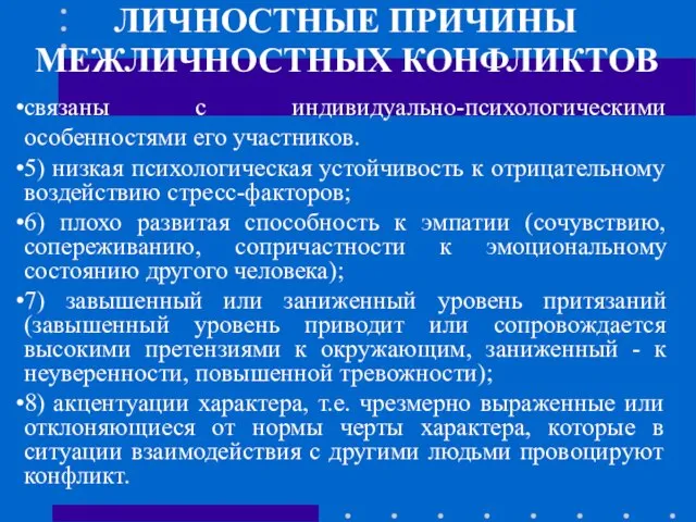 ЛИЧНОСТНЫЕ ПРИЧИНЫ МЕЖЛИЧНОСТНЫХ КОНФЛИКТОВ связаны с индивидуально-психологическими особенностями его участников. 5)