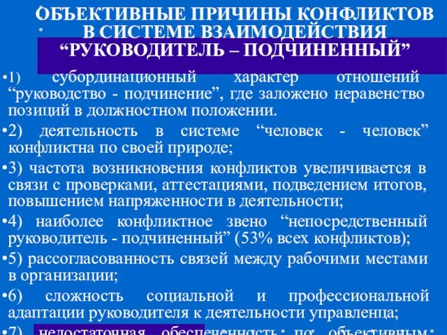 ОБЪЕКТИВНЫЕ ПРИЧИНЫ КОНФЛИКТОВ В СИСТЕМЕ ВЗАИМОДЕЙСТВИЯ “РУКОВОДИТЕЛЬ – ПОДЧИНЕННЫЙ” 1) субординационный