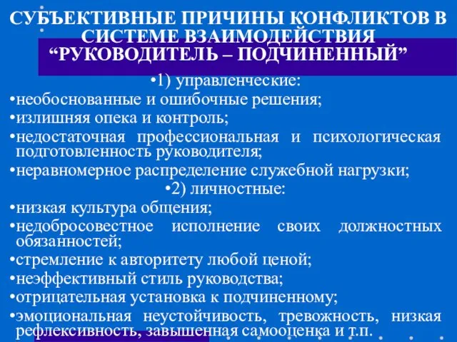 СУБЪЕКТИВНЫЕ ПРИЧИНЫ КОНФЛИКТОВ В СИСТЕМЕ ВЗАИМОДЕЙСТВИЯ “РУКОВОДИТЕЛЬ – ПОДЧИНЕННЫЙ” 1) управленческие: