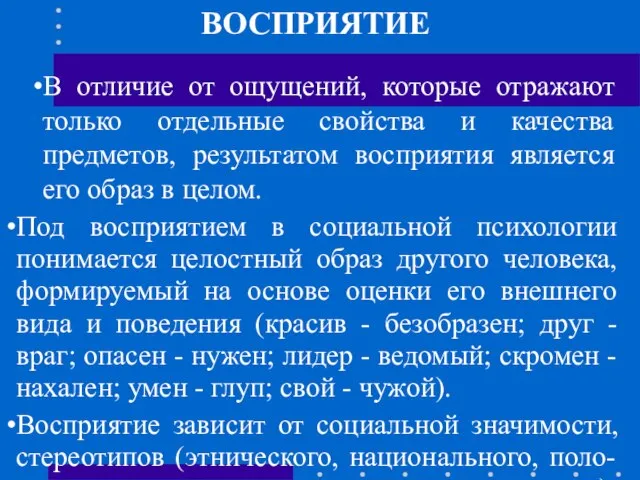 ВОСПРИЯТИЕ В отличие от ощущений, которые отражают только отдельные свойства и