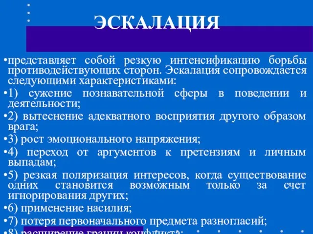 ЭСКАЛАЦИЯ представляет собой резкую интенсификацию борьбы противодействующих сторон. Эскалация сопровождается следующими