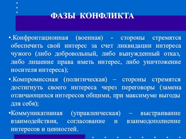 ФАЗЫ КОНФЛИКТА .Конфронтационная (военная) - стороны стремятся обеспечить свой интерес за