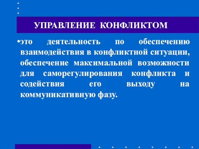 УПРАВЛЕНИЕ КОНФЛИКТОМ это деятельность по обеспечению взаимодействия в конфликтной ситуации, обеспечение